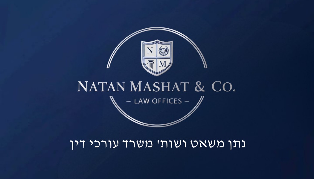 NATAN MASHAT & CO LAW OFFICES נתן משאט ושות׳. משרד עורכי דין